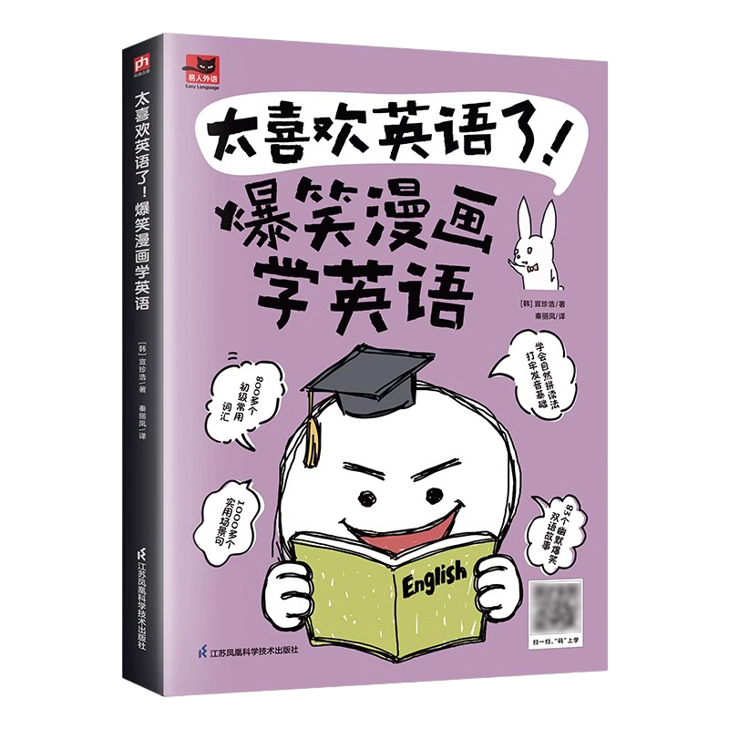 太喜欢英语了！爆笑漫画学英语   孩子大人都能学！ 正版书籍