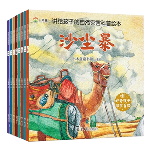 讲给孩子的自然灾害科普绘本儿童科学启蒙故事大百科课外阅读书籍