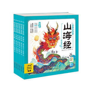 山海经幼儿美绘本全套6册 瓦猫 3-8岁中华传统文化早教启蒙书
