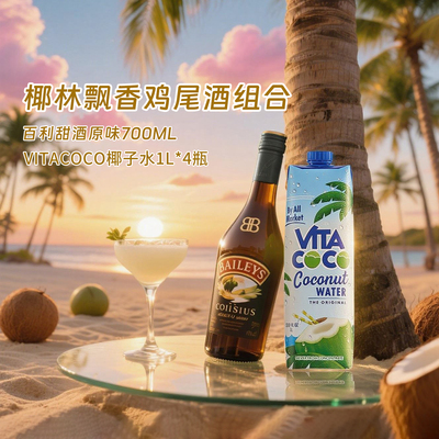 vitacoco鸡尾酒组合