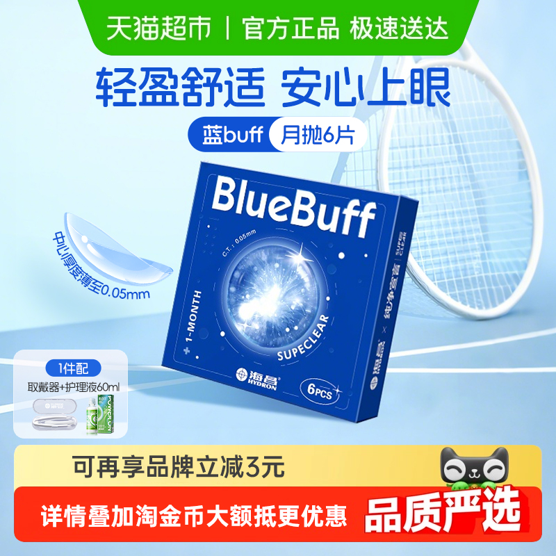 海昌蓝Buff月抛隐形眼镜