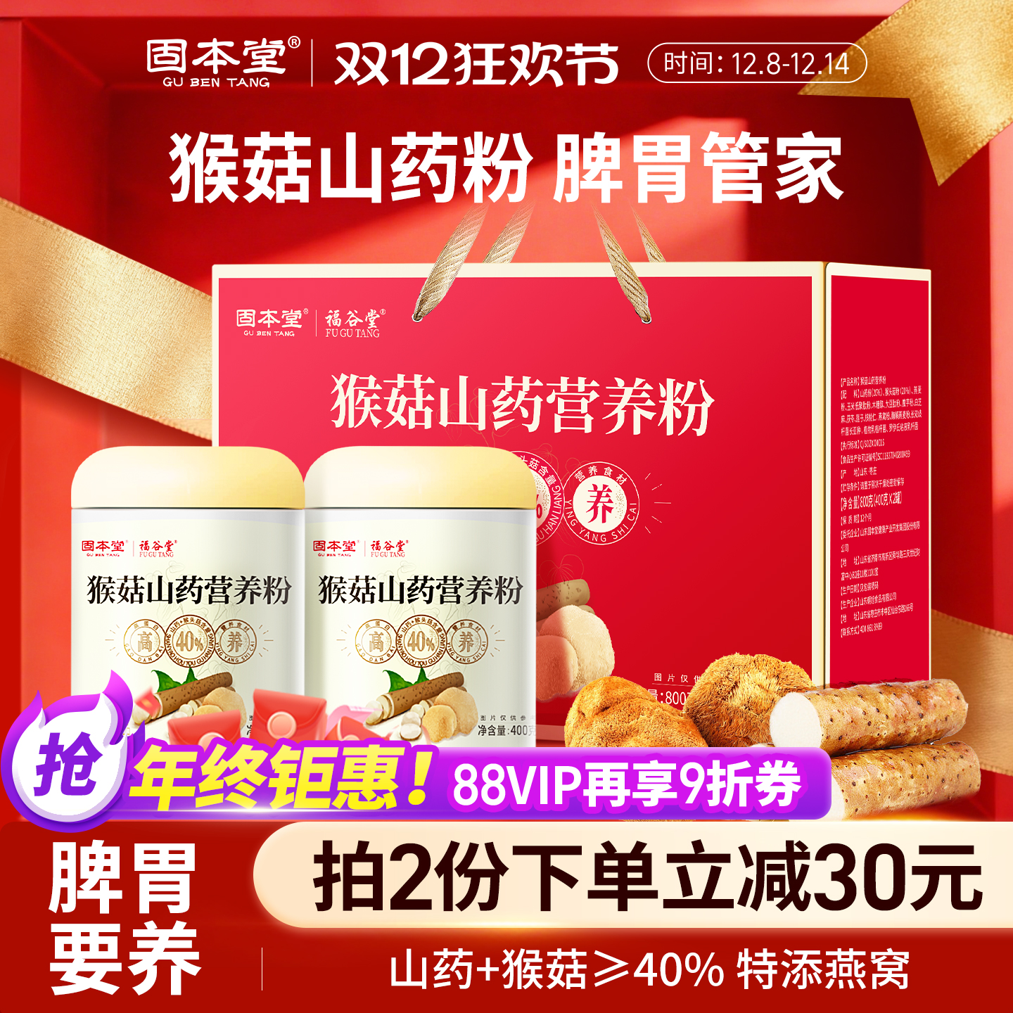 固本堂猴头菇山药养胃粉礼盒送礼