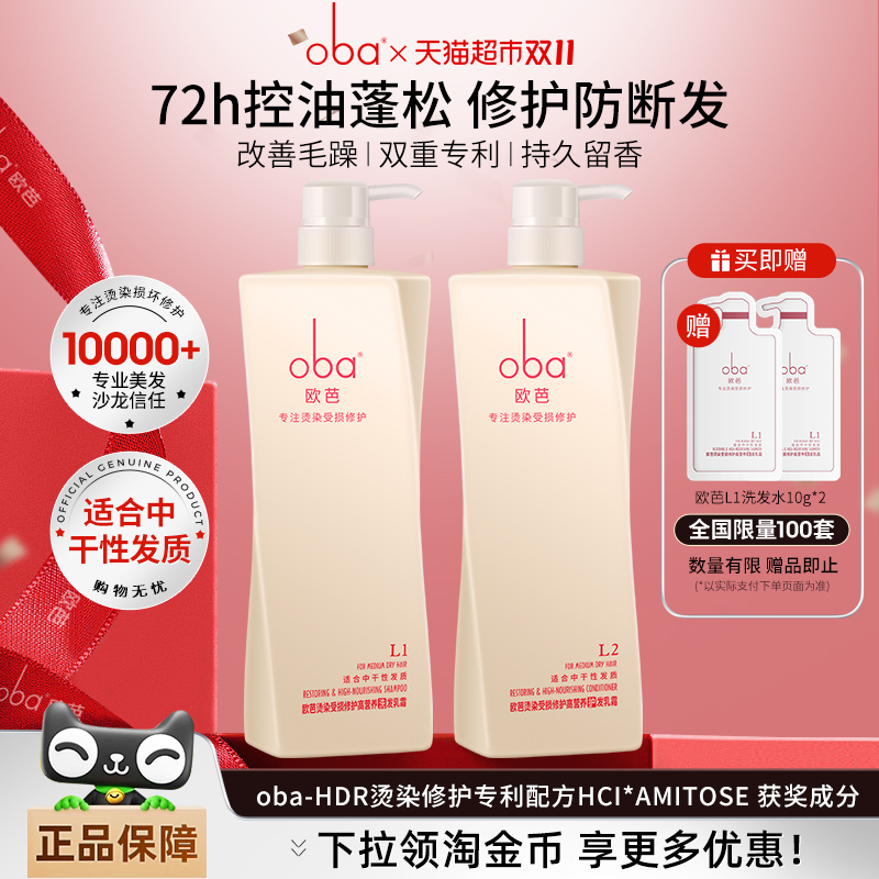 oba欧芭控油蓬松滋养洗发水套装