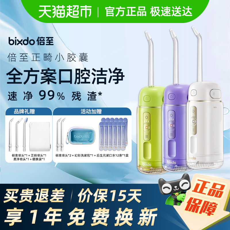 bixdo/倍至胶囊冲牙器