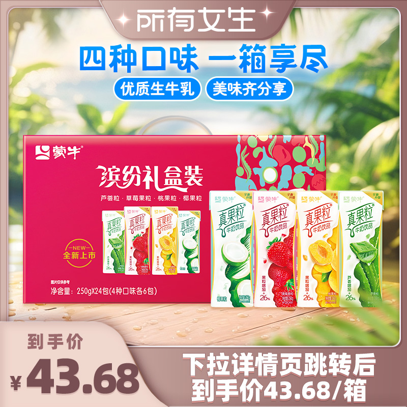蒙牛真果粒250g*24盒缤纷礼盒装