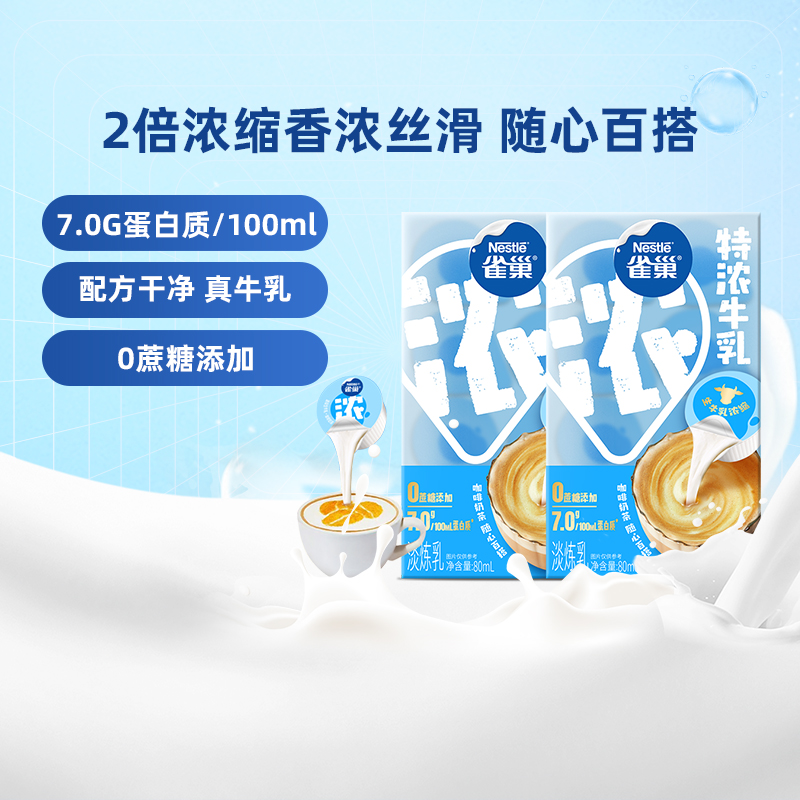 雀巢特浓牛乳咖啡伴侣80ml×2盒