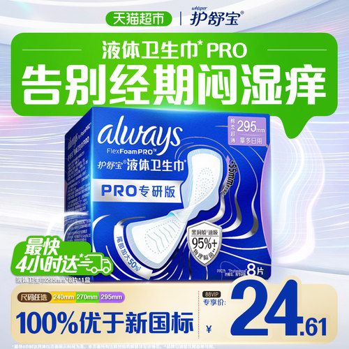 护舒宝液体卫生巾PRO