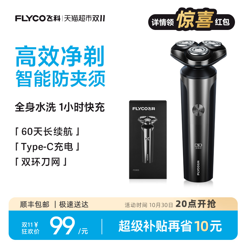 飞科电动男士智能充电剃须刀