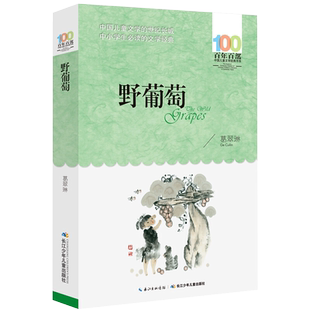 野葡萄葛翠琳著百年百部6-15岁儿童文学经典课外阅读书籍新华书店