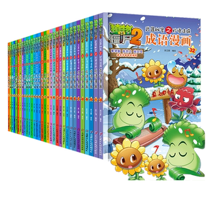 植物大战僵尸2成语漫画 32册全套任选武器秘密之妙语连珠漫画书