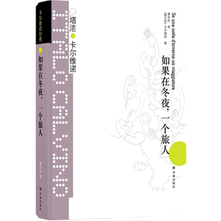 卡尔维诺经典:如果在冬夜,一个旅人伊塔洛·卡尔维诺 著,萧天