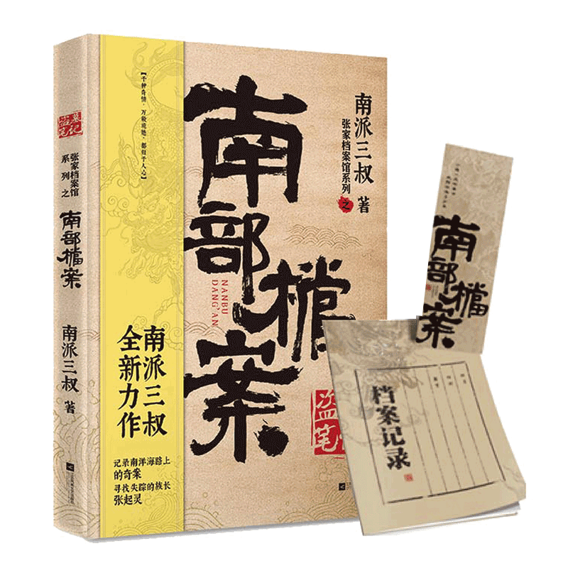 盗墓笔记南部档案新华书店
