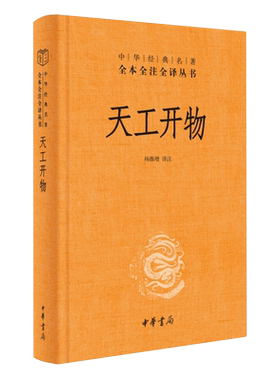 天工开物宋应星中华书局全本