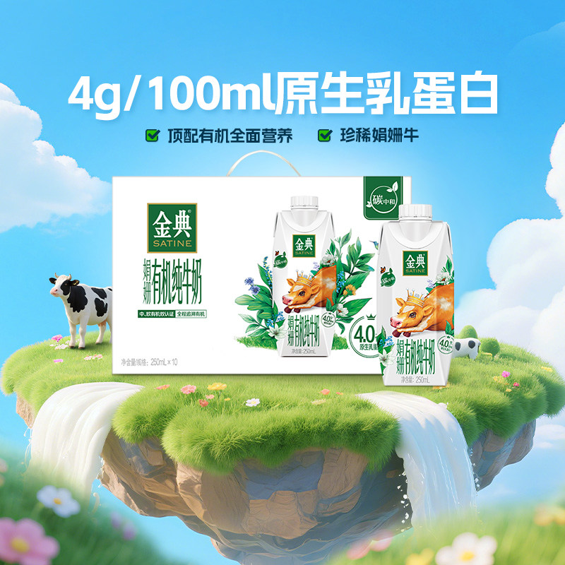伊利金典娟姗高端有机纯牛奶250ml*10瓶礼盒装4.0g原生蛋白