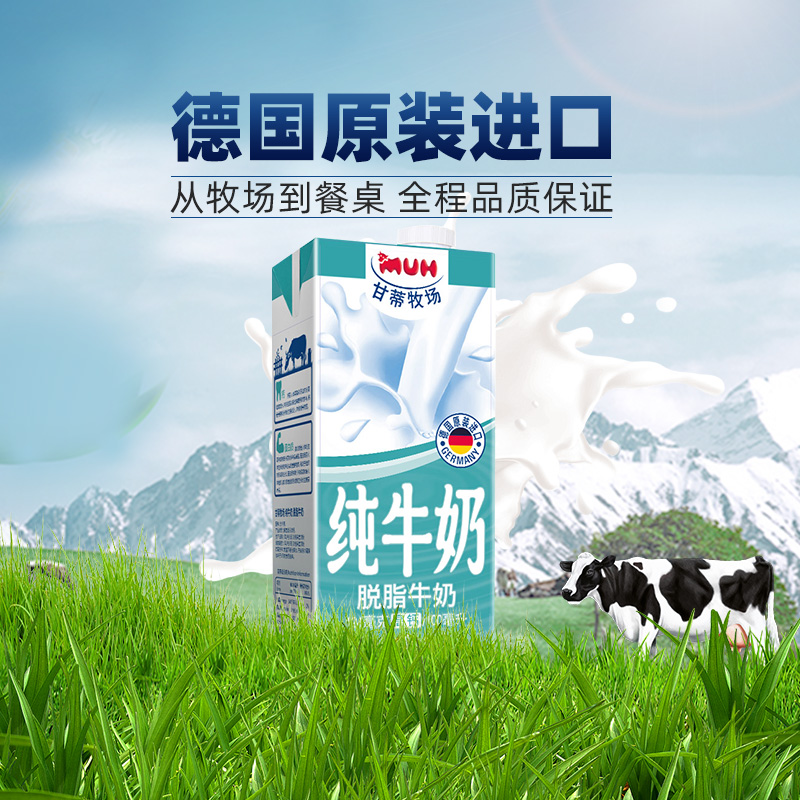 进口德国脱脂纯牛奶甘蒂牧场