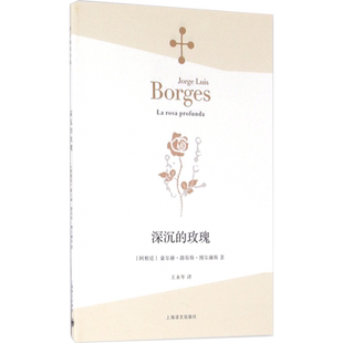 正版包邮 深沉的玫瑰文学散文外国随笔豪尔赫 路易斯 博尔赫斯