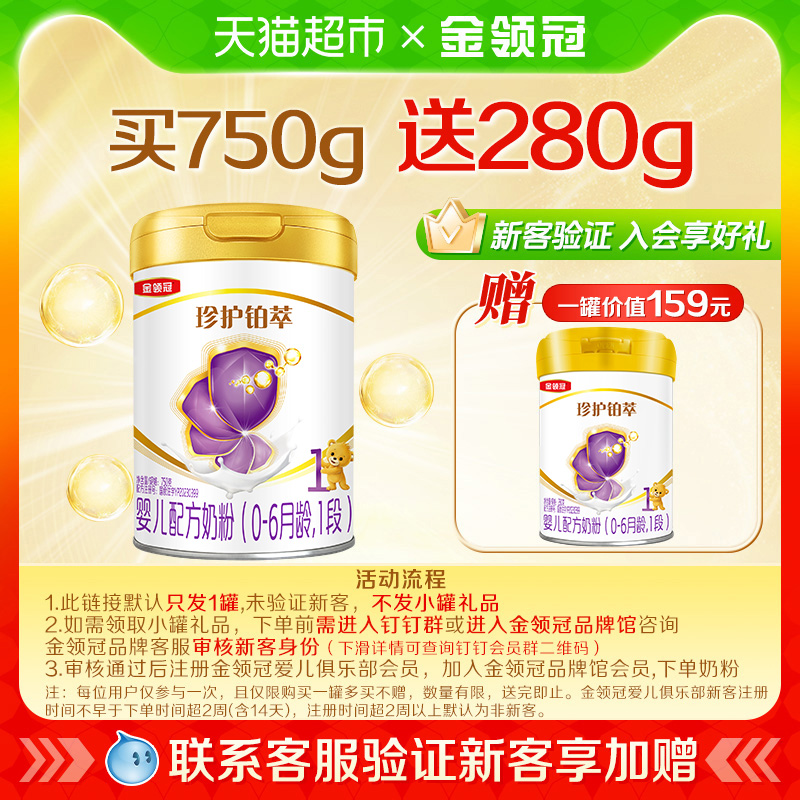 金领冠铂萃1段0-6月配方奶粉
