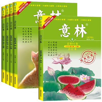 2024年意林合订本春夏秋冬期