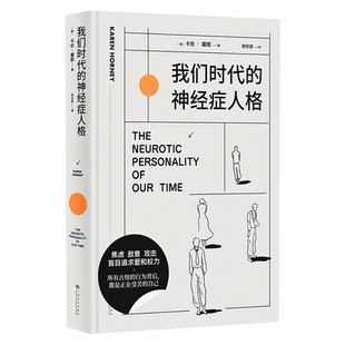 我们时代的神经症人格 精装插画版 焦虑的现代人病态心理直播现场
