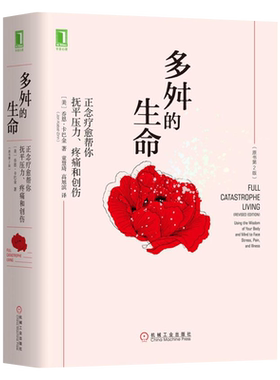 多舛的生命正念疗愈乔恩卡巴金
