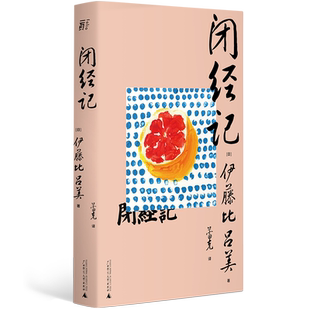 闭经记 伊藤比吕美著 生而为女的私密之隐人生后半场的痛与乐书籍