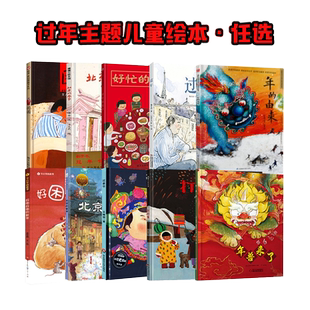 过年主题绘本 好忙的除夕精装 欢乐中国年过年啦春节新年团圆绘本