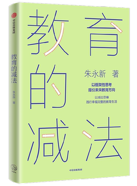 教育的减法以减法思维践行幸福