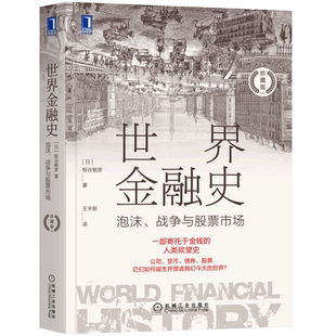 世界金融史泡沫战争与股票市场 珍藏版 财政金融保险证券正版书籍