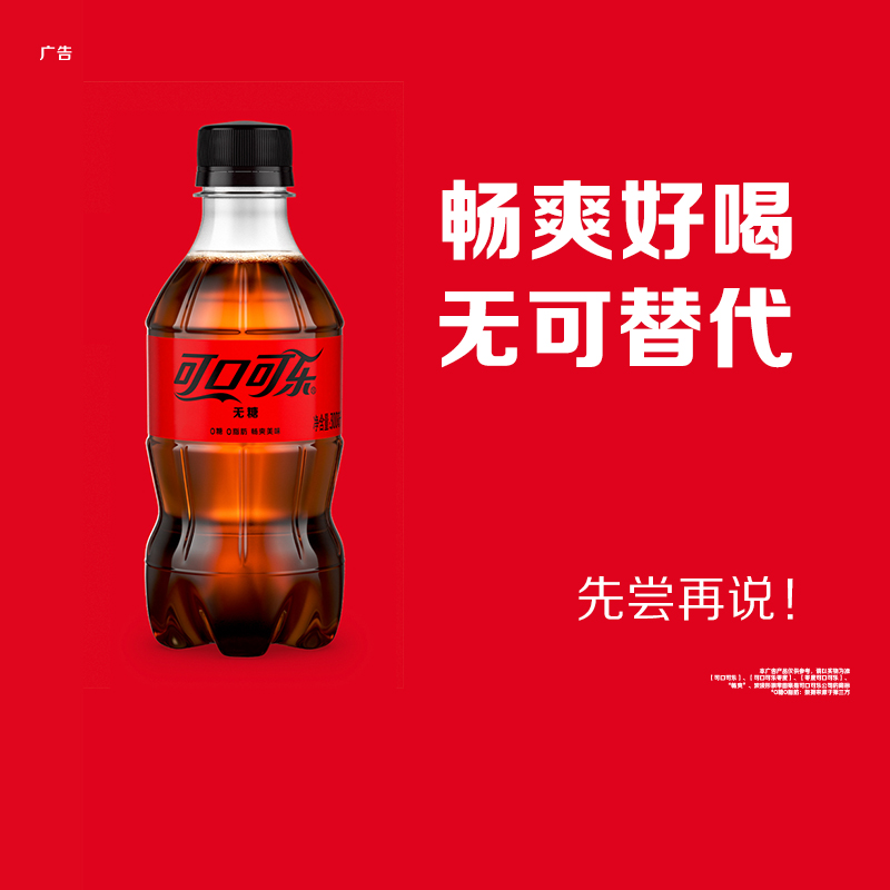 可口可乐碳酸饮料零度无糖迷你300ml*1瓶含汽饮料汽水