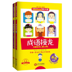 成语接龙书小学生版正版注音韩兴娥课内海量阅读趣读识写一条龙