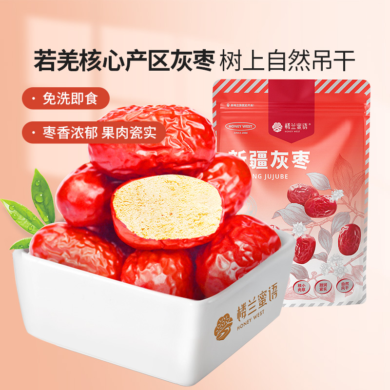 楼兰蜜语新疆灰枣250g免洗红枣干零食煮粥泡茶煲汤