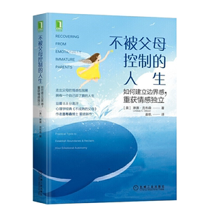 不被父母控制的人生:如何建立边界感 管教好妈妈胜过好老师
