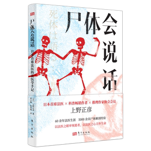 正版包邮 尸体会说话 日本首席法医的法医学手记 60余年法医生涯