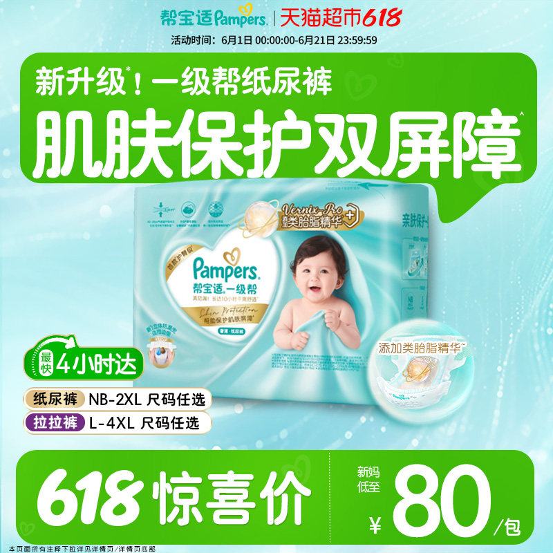 【类胎脂】帮宝适一级帮纸尿裤夏天超薄新生儿NB-4XL拉拉裤尿不湿
