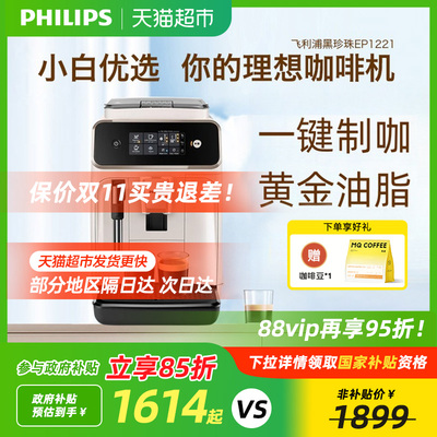 飞利浦全自动咖啡机EP1221