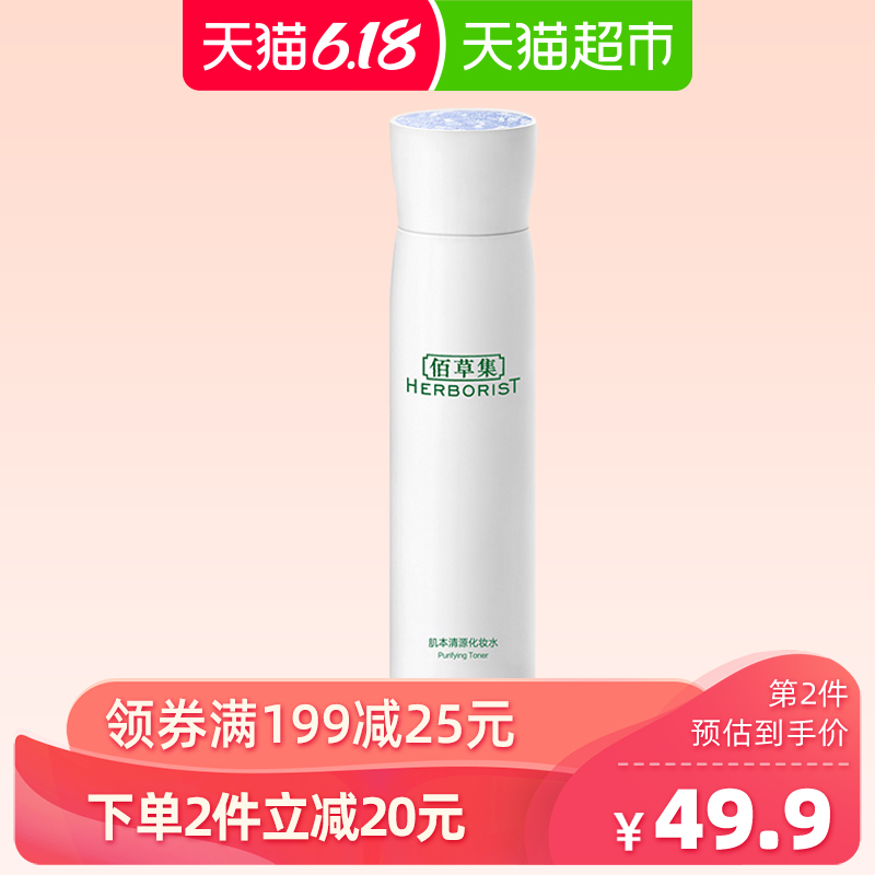 佰草集肌本清源化妆水150ml爽肤水补水保湿控油男女护肤品正品