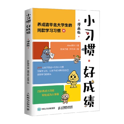 小习惯好成绩漫画版费曼学习