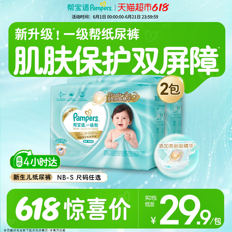 【类胎脂】新帮宝适一级帮纸尿裤夏天超薄新生儿NB-S尿不湿体验装