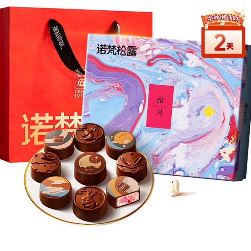 诺梵巧克力夹心月饼绾月中秋高档礼盒送长辈公司礼品
