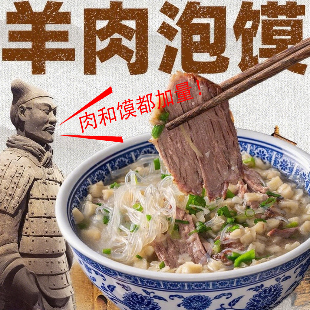 刘一泡羊肉泡馍加量装