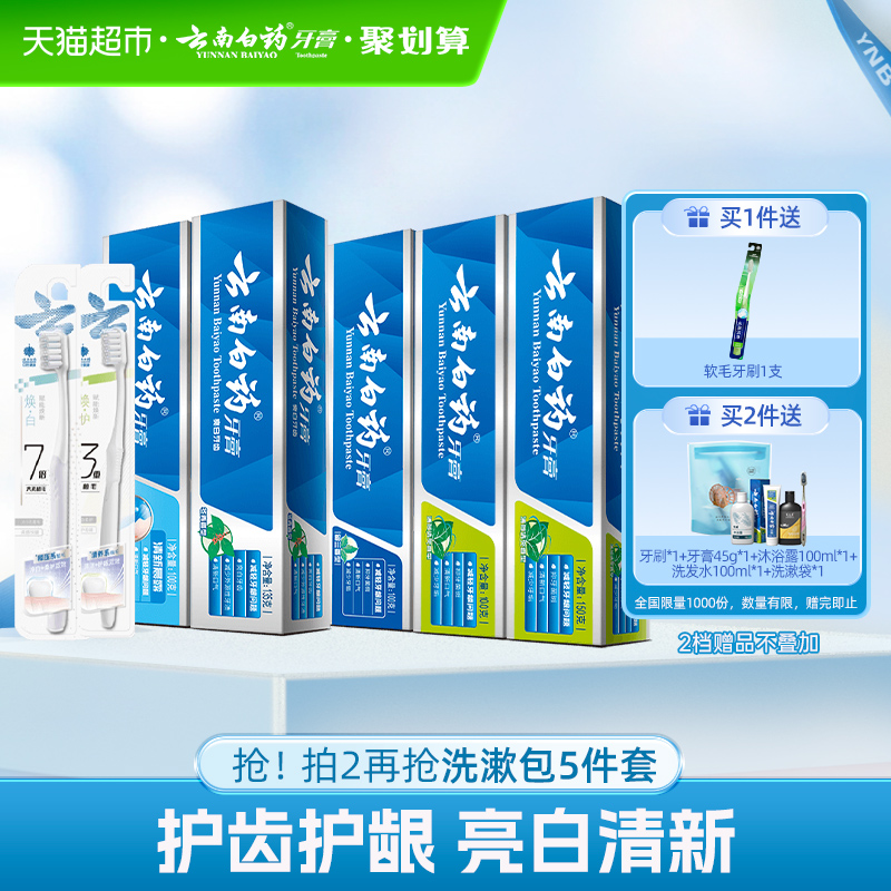 云南白药牙膏健康护龈套装