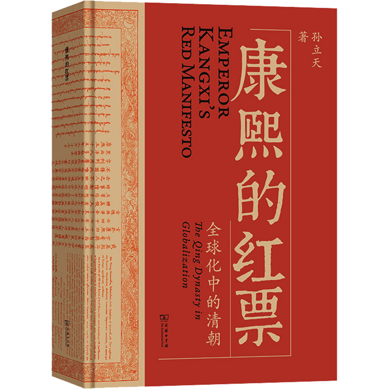 康熙的红票 全球化中的清朝 孙立天全球史视角下的康熙商务印书馆