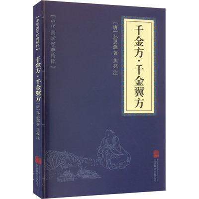 千金方·千金翼方 [唐]孙思邈 正版书籍 北京联合出版公司
