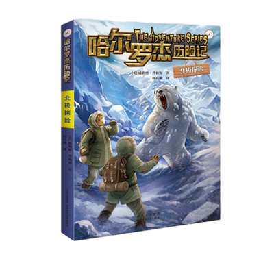 北极探险-哈尔罗杰历险记 少年儿童科幻冒险小学生课外书小说故事