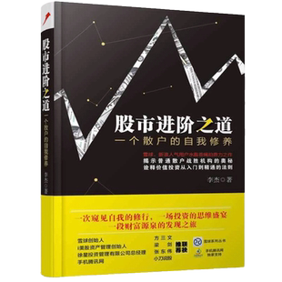 股市进阶之道一个散户的自我修养 股票投资教程 炒股入门基础正版
