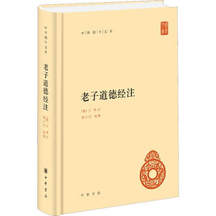 老子道德经注中华书局正版原文注释译文王弼注楼宇烈校释