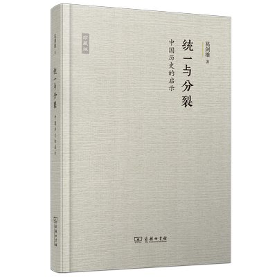 统一与分裂 中国历史的启示 珍藏版 葛剑雄 著 认识统一时期的消