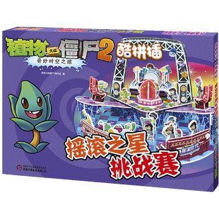 摇滚之星挑战赛-植物大战僵尸(2)奇妙时空之旅酷拼插 新华书店