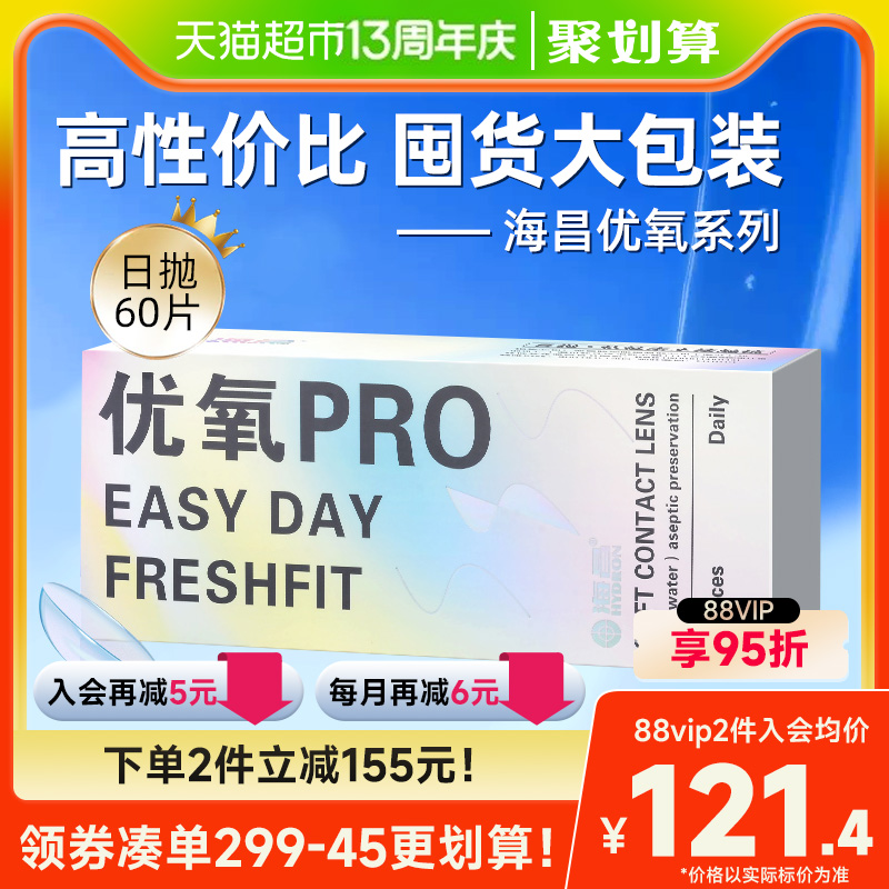 均价128】海昌优氧日抛60片隐形近视眼镜非半年抛月抛季美瞳