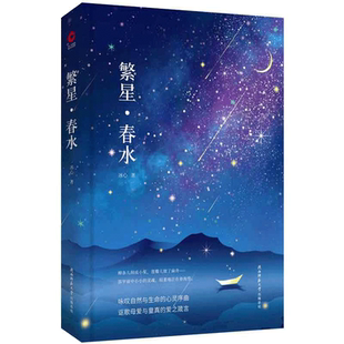 繁星春水 冰心著精装典藏版咏叹自然与生命的心灵畅销正版书籍